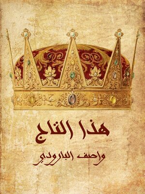 cover image of هذا التاج